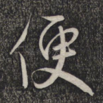 便