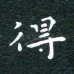 得