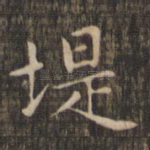 堤