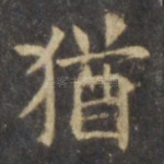 犹