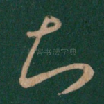 知