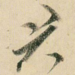 君
