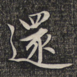 还