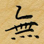 无