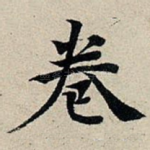 卷