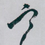 寒