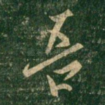 吾