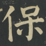 保