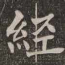 经