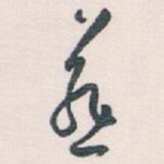 燕