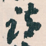 请