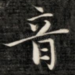 音