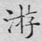 游