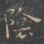 阴