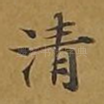 清