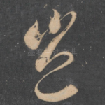 岂