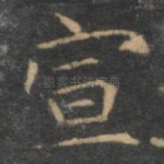 宣