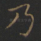 乃