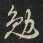 勉