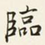 临