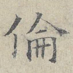 伦