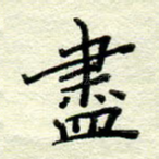 尽