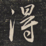 得