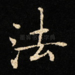 法