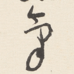 氣