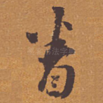 眷