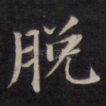 脱