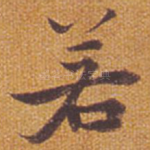 若