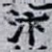 汴