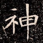 神