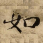 如