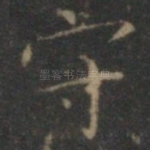 守