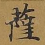 萨