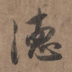 德