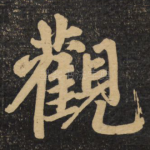 观