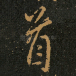 首
