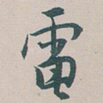 電