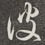 彼