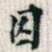 因