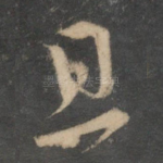 且