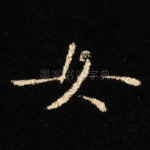 女