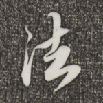 法