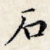 石