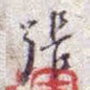 张