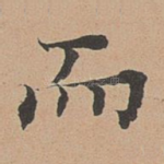 而