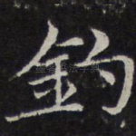 钓
